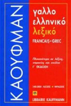 Γαλλοελληνικό λεξικό (Γ' Έκδοση)