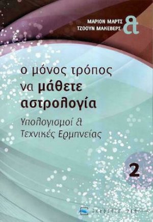 Ο μόνος τρόπος να μάθετε αστρολογία... (Υπολογισμοί & Τεχνικές Ερμηνείας)