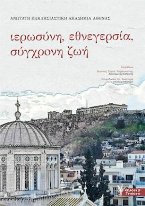 Ιερωσύνη, Εθνεγερσία, Σύγχρονη Ζωή