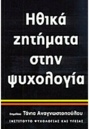 Ηθικά ζητήματα στην ψυχολογία