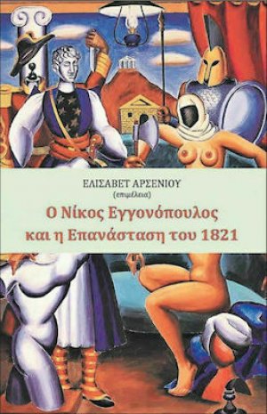 Ο Νίκος Εγγονόπουλος και η Επανάσταση του 1821