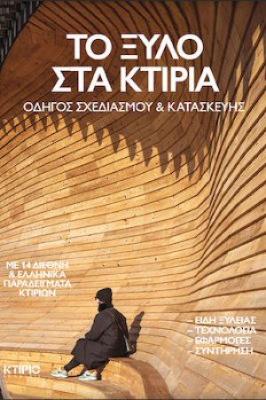 Το Ξύλο στα Κτίρια