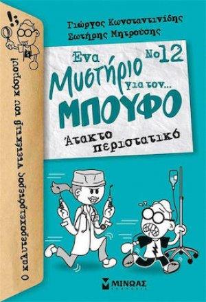 Ένα μυστήριο για τον... Μπούφο 12 : Άτακτο περιστατικό