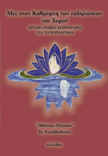 Μες στον καθρέφτη των εκδηλώσεων του χορού