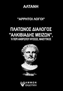 Άρρητοι λόγοι - Αλκιβιάδης Μείζων