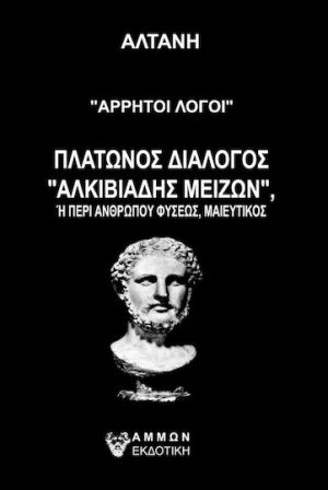 Άρρητοι λόγοι - Αλκιβιάδης Μείζων