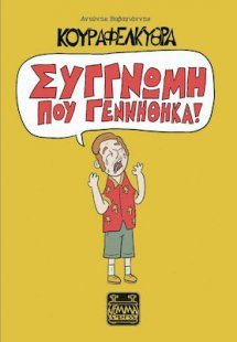 Κουραφέλκυθρα – Συγγνώμη που Γεννήθηκα!