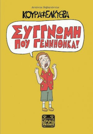 Κουραφέλκυθρα – Συγγνώμη που Γεννήθηκα!