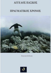 Πραγματικός χρόνος