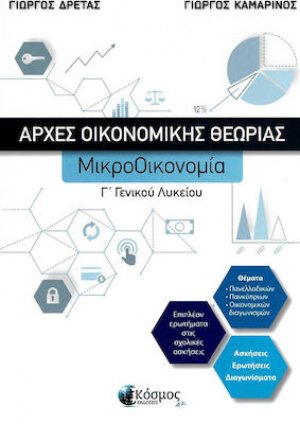 Αρχές Οικονομικής Θεωρίας Γ΄ Γενικού Λυκείου : Μικροοικονομία