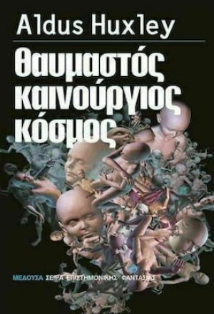Θαυμαστός καινούργιος κόσμος