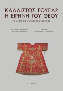 Η Ειρήνη του Θεού