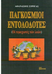 Παγκόσμιοι εντολοδότες Β'