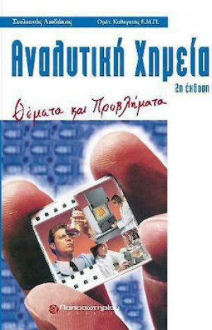 Αναλυτική Χημεία (2η Έκδοση)