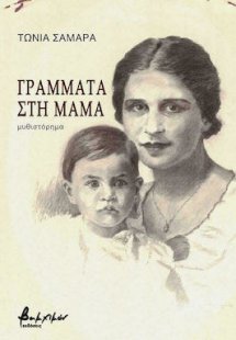 Γράμματα στη Μαμά
