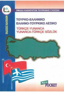 Τουρκο-Ελληνικό & Ελληνο-Τουρκικό Λεξικό (Pocket)