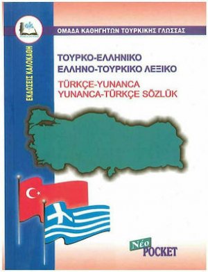 Τουρκο-Ελληνικό & Ελληνο-Τουρκικό Λεξικό (Pocket)