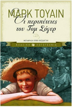 Οι περιπέτειες του Τομ Σόγερ