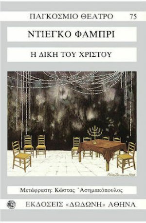 Η δίκη του Χριστού*