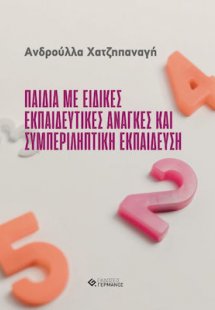 Παιδιά με Ειδικές Εκπαιδευτικές Ανάγκες και Συμπεριληπτ...