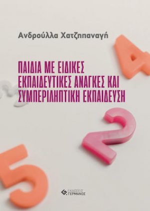 Παιδιά με Ειδικές Εκπαιδευτικές Ανάγκες και Συμπεριληπτική Εκπαίδευση