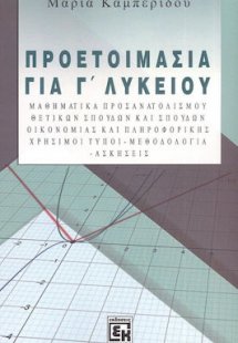Προετοιμασία για Γ' Λυκείου