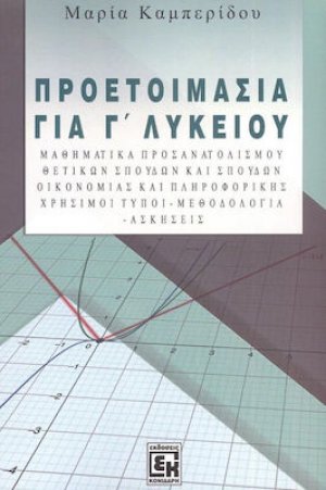 Προετοιμασία για Γ' Λυκείου