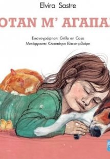 Όταν μ’ αγαπάς