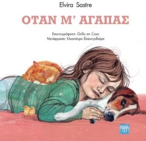 Όταν μ’ αγαπάς