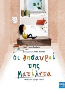 Οι θησαυροί της Ματίλντα