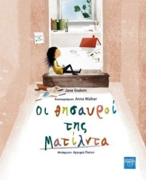 Οι θησαυροί της Ματίλντα