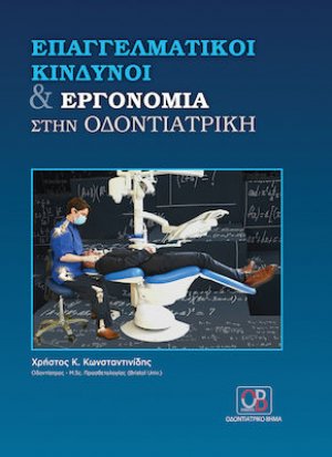 Επαγγελματικοί Κίνδυνοι & Εργονομία στην Οδοντιατρική
