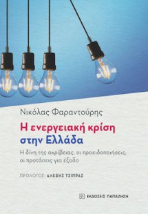 Η Ενεργειακή Κρίση στην Ελλάδα