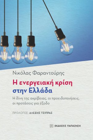 Η Ενεργειακή Κρίση στην Ελλάδα