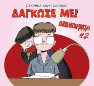 Δάγκωσέ Με, Δρακουλίτσα #2
