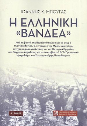 Η Ελληνική «Βανδέα» (Τόμος Β')