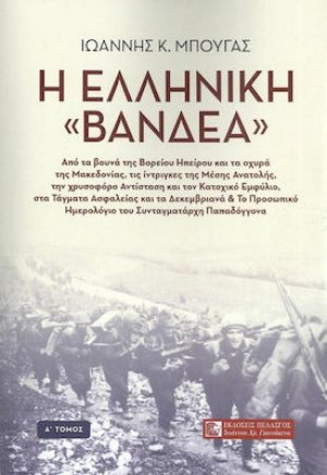 Η Ελληνική «Βανδέα» (Τόμος Α')