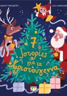7 Ιστορίες για τα Χριστούγεννα