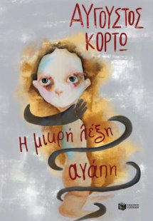 Η Μικρή Λέξη Αγάπη