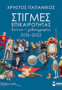 Στιγμές επικαιρότητας 2021-2022