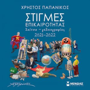 Στιγμές επικαιρότητας 2021-2022