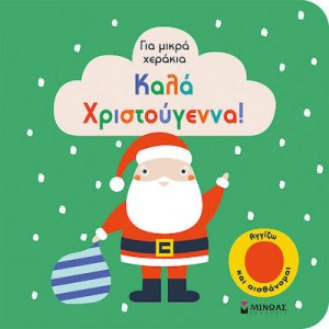 Καλά Χριστούγεννα! Για μικρά χεράκια Αγγίζω και αισθάνομαι