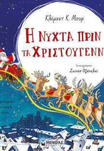 Η Νύχτα πριν τα Χριστούγεννα