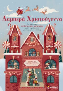 Λαμπερά Χριστούγεννα