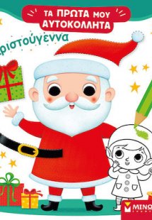 Χριστούγεννα
