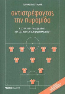 Αντιστρέφοντας την Πυραμίδα