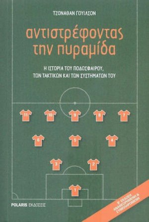 Αντιστρέφοντας την Πυραμίδα