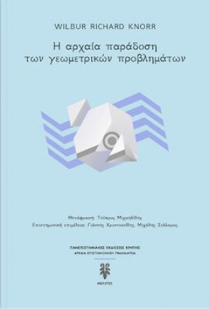 Η Αρχαία Παράδοση των Γεωμετρικών Προβλημάτων