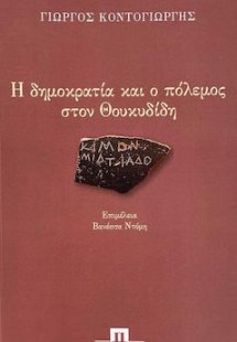 Η δημοκρατία και ο πόλεμος στον Θουκυδίδη