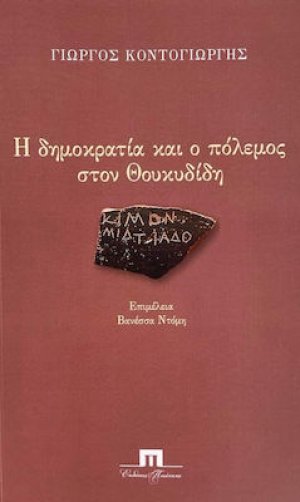 Η δημοκρατία και ο πόλεμος στον Θουκυδίδη